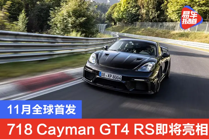 11月全球首發 保時捷718 Cayman GT4 RS即將亮相